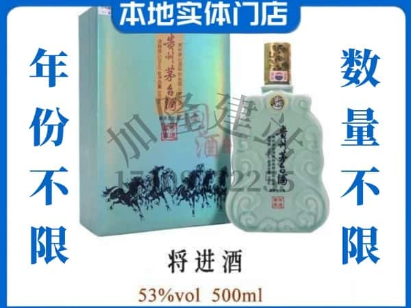 ​衡水回收将进酒茅台酒空瓶子